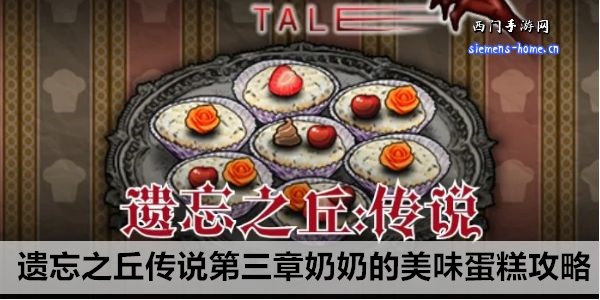 遗忘之丘传说第三章奶奶的美味蛋糕攻略