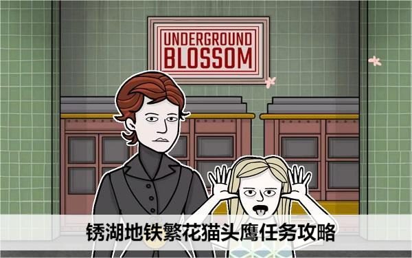 锈湖地铁繁花猫头鹰任务攻略