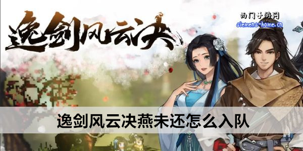 逸剑风云决燕未还怎么入队