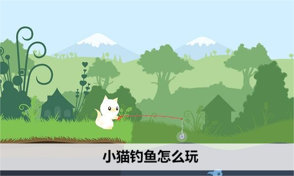 小猫钓鱼怎么玩