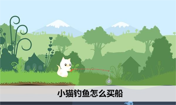 小猫钓鱼怎么买船