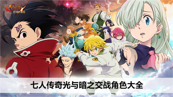 七人传奇光与暗之交战角色大全
