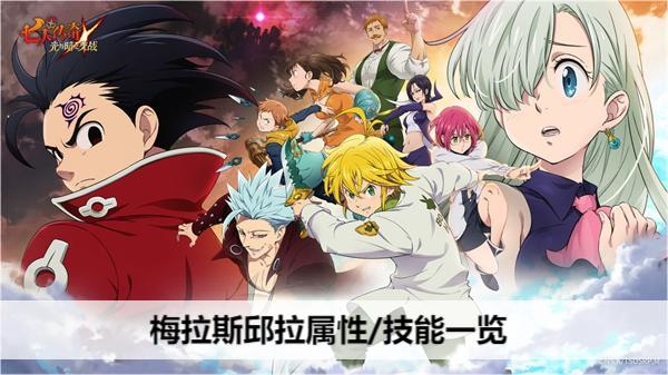 七人传奇光与暗之交战梅拉斯邱拉属性/技能一览