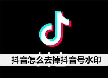 抖音怎么去掉抖音号水印