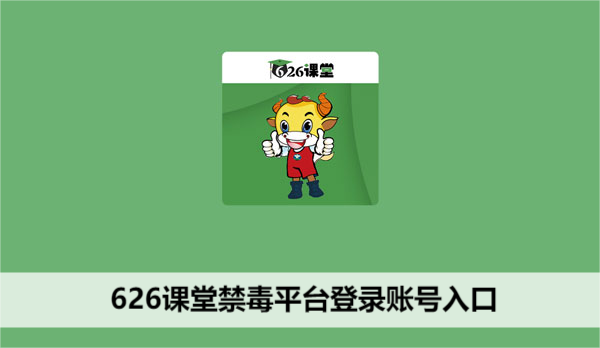 626课堂禁毒平台登录账号入口
