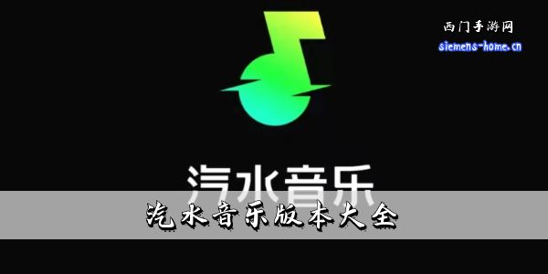 汽水音乐