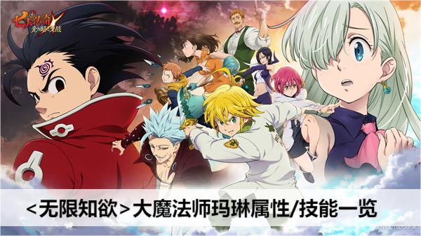 七人传奇光与暗之交战无限知欲大魔法师玛琳属性/技能一览