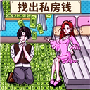 查出私房钱游戏