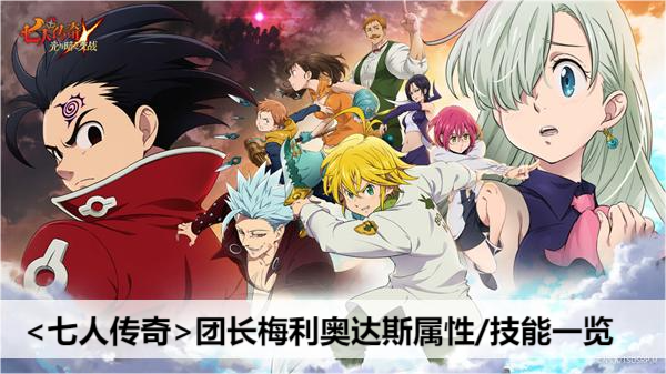 七人传奇光与暗之交战七人传奇团长梅利奥达斯属性/技能一览