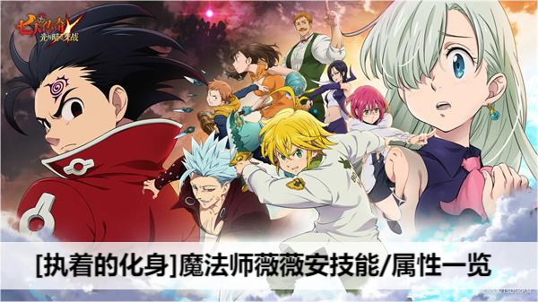七人传奇光与暗之交战执着的化身魔法师薇薇安属性/技能一览