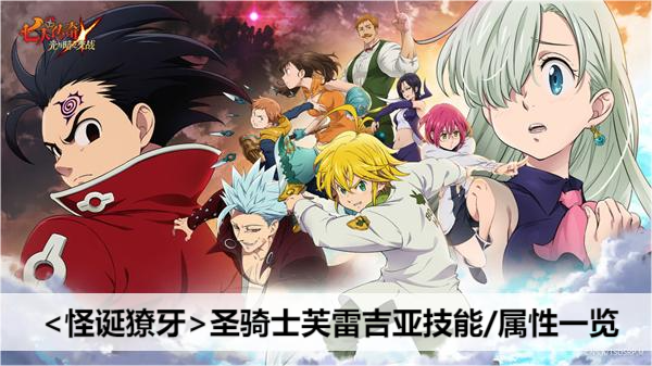 七人传奇光与暗之交战怪诞獠牙圣骑士芙雷吉亚属性/技能一览