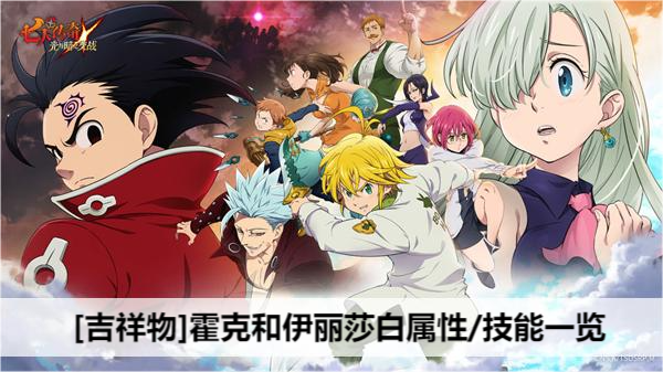 七人传奇光与暗之交战吉祥物霍克和伊丽莎白属性/技能一览