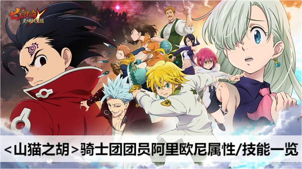 七人传奇光与暗之交战山猫之胡骑士团团员阿里欧尼属性/技能一览