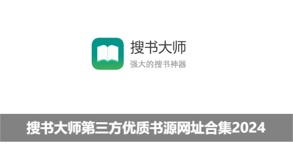 搜书大师第三方优质书源网址合集2024