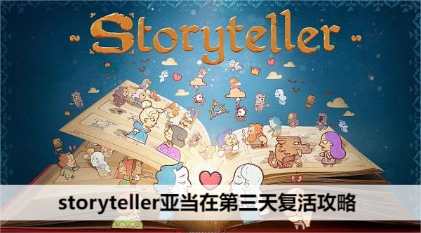 storyteller亚当在第三天复活攻略