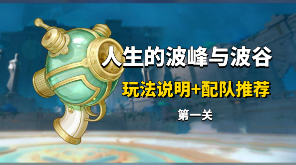 原神人生的波峰与波谷第一关攻略