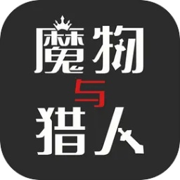 魔物与猎人手机版