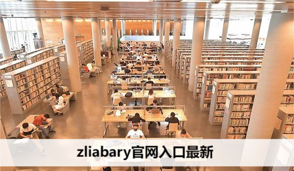 zliabary网站入口最新