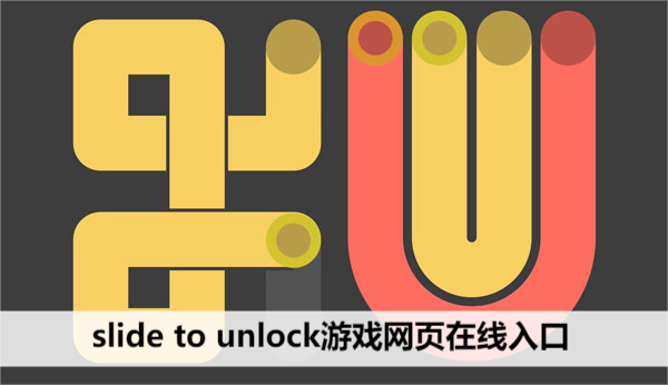 slide to unlock游戏网页在线入口