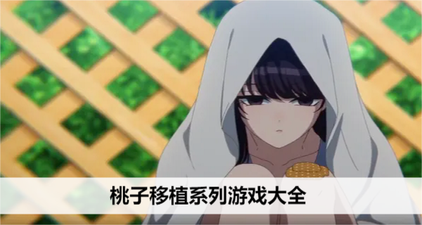 桃子移植系列游戏大全