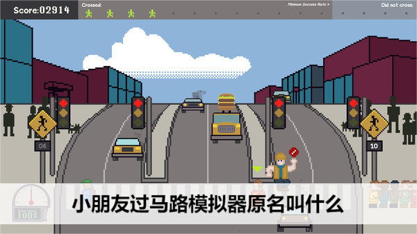 小朋友过马路模拟器原名叫什么