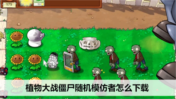 植物大战僵尸随机模仿者怎么下载