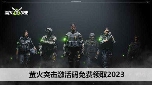 萤火突击激活码免费领取2023