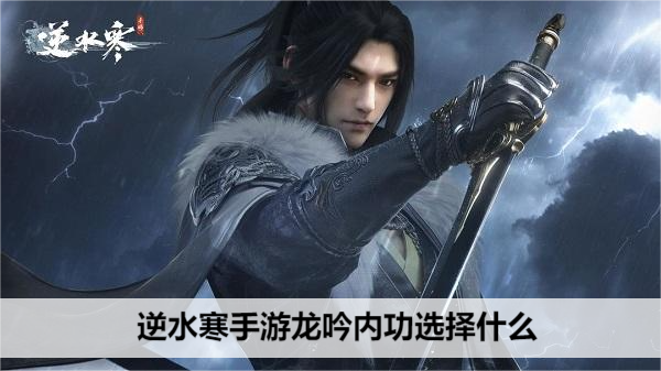 逆水寒手游龙吟内功选择什么
