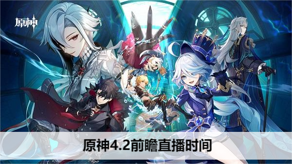 原神4.2前瞻直播时间
