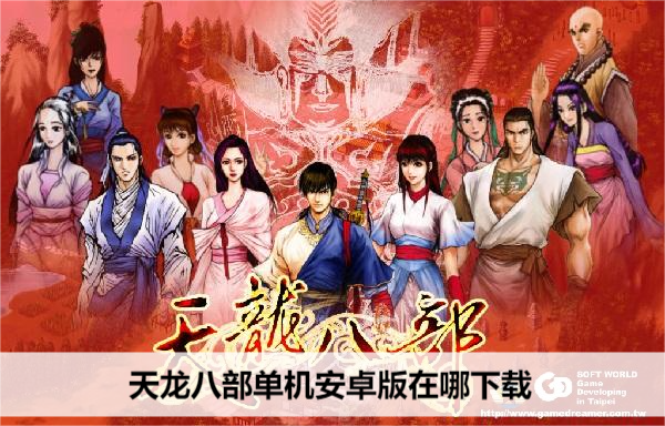 天龙八部单机安卓版在哪下载