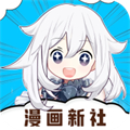 漫画新社免广告app