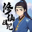 我的修仙日记手机版