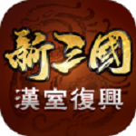 新三国汉室复兴