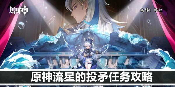 原神流星的投矛任务攻略
