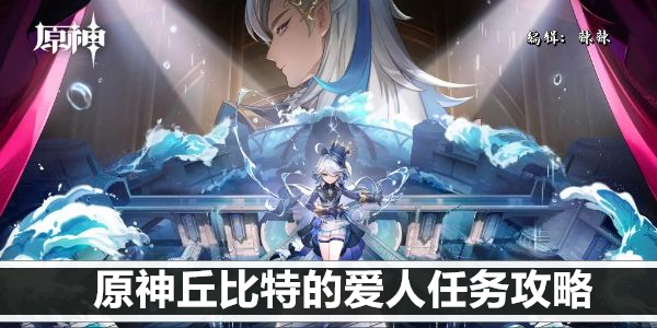 原神丘比特的爱人任务攻略