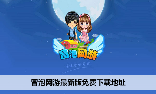 冒泡网游最新版免费下载地址
