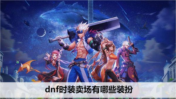 dnf时装卖场有哪些装扮