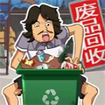 废品大师无限金币版