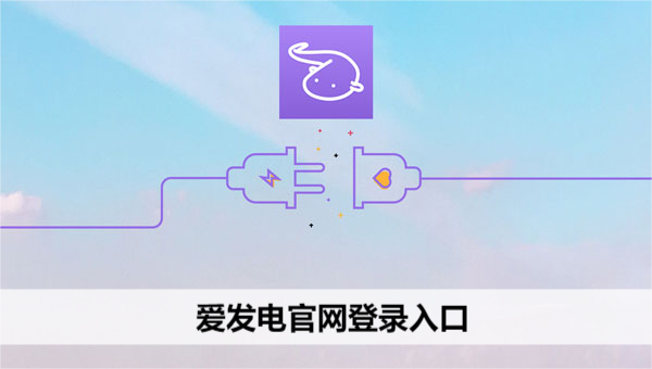 爱发电网站登录入口