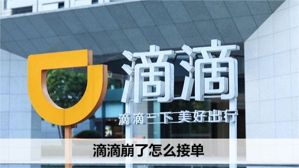 滴滴崩了怎么接单