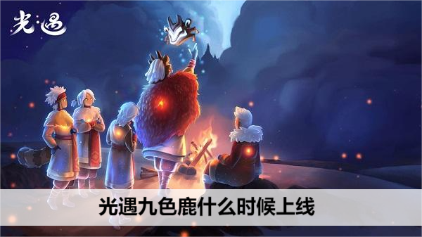 光遇九色鹿什么时候上线