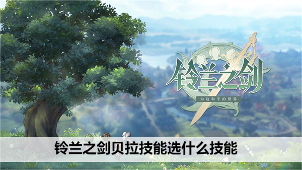 铃兰之剑贝拉技能选什么技能