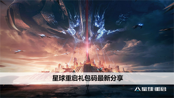 星球重启礼包码最新分享