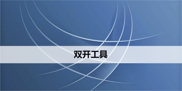 双开工具