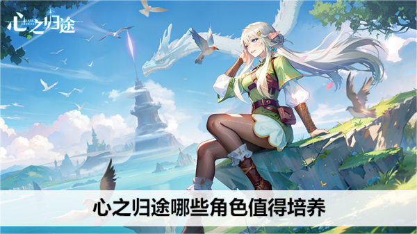 心之归途哪些角色值得培养