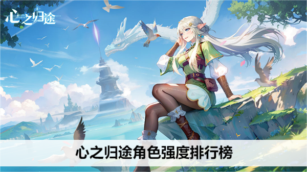 心之归途手游英雄强度榜