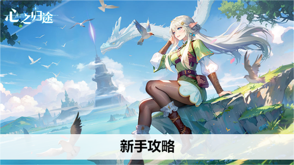 心之归途手游新手攻略