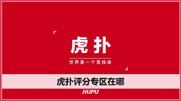虎扑评分专区在哪