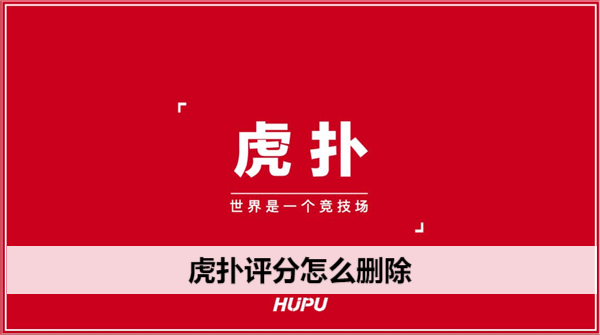 虎扑评分怎么删除