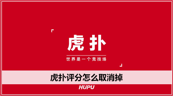 虎扑评分怎么取消掉